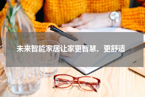  未来智能家居让家更智慧、更舒适
