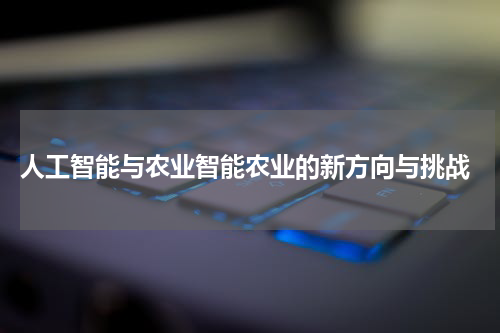  人工智能与农业智能农业的新方向与挑战