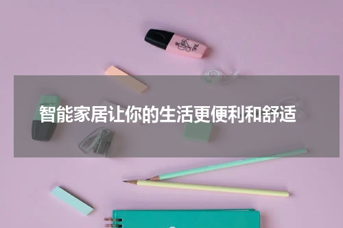  智能家居让你的生活更便利和舒适