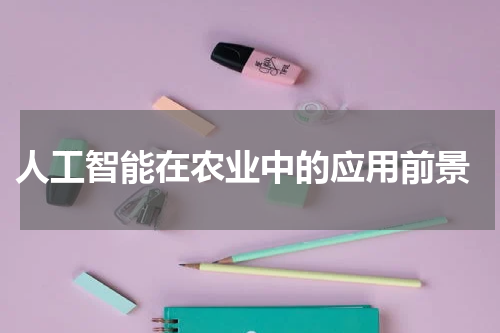  人工智能在农业中的应用前景