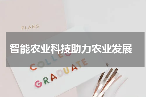  智能农业科技助力农业发展