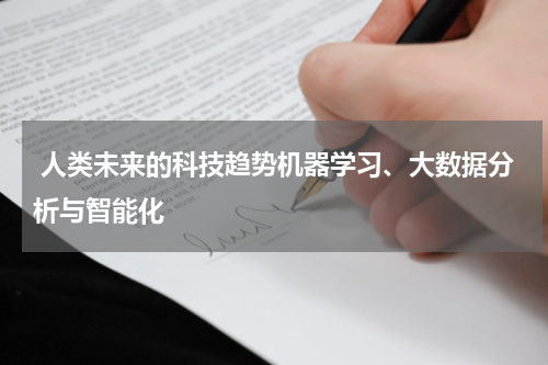  人类未来的科技趋势机器学习、大数据分析与智能化