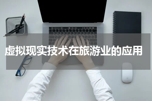  虚拟现实技术在旅游业的应用