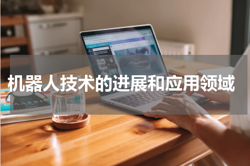  机器人技术的进展和应用领域