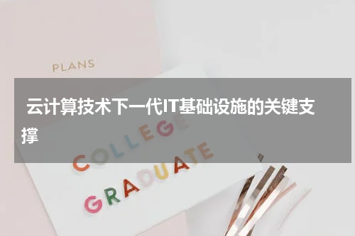  云计算技术下一代IT基础设施的关键支撑