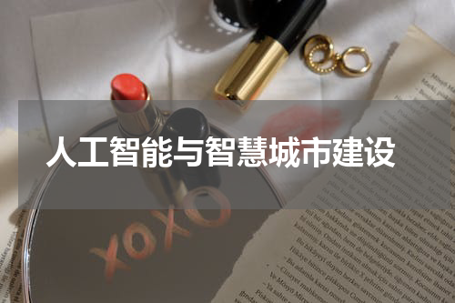  人工智能与智慧城市建设