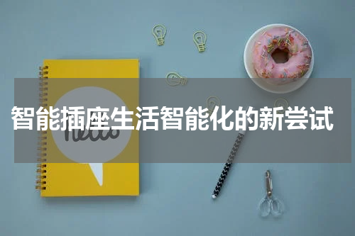  智能插座生活智能化的新尝试