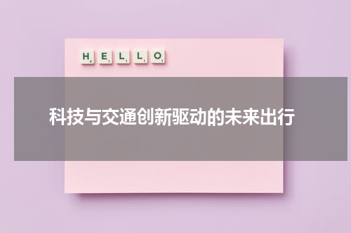  科技与交通创新驱动的未来出行
