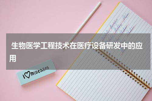  生物医学工程技术在医疗设备研发中的应用