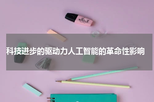  科技进步的驱动力人工智能的革命性影响