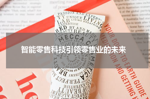  智能零售科技引领零售业的未来