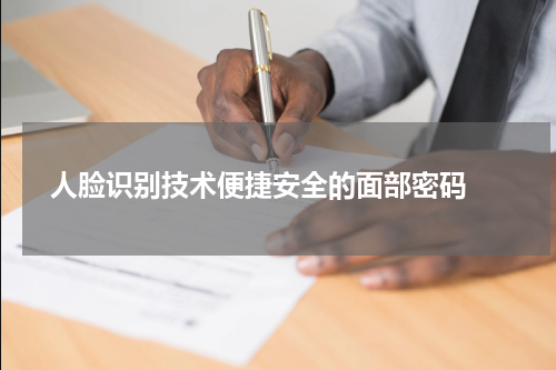  人脸识别技术便捷安全的面部密码 