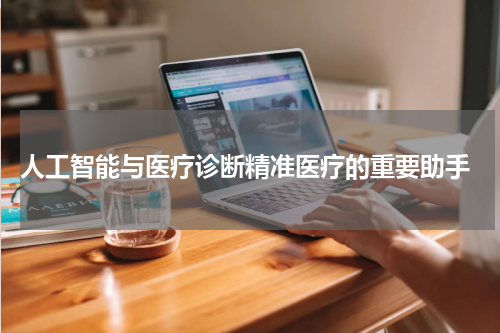  人工智能与医疗诊断精准医疗的重要助手