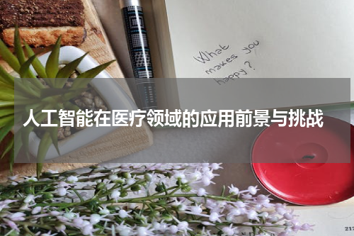  人工智能在医疗领域的应用前景与挑战