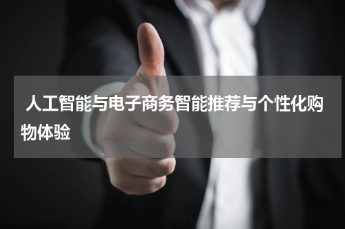  人工智能与电子商务智能推荐与个性化购物体验