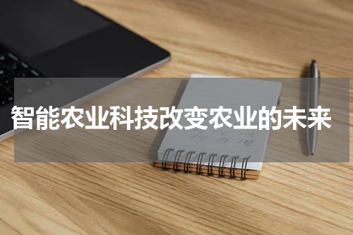  智能农业科技改变农业的未来