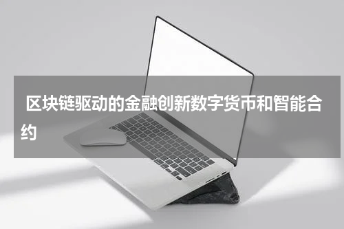  区块链驱动的金融创新数字货币和智能合约