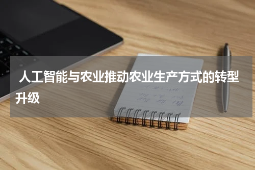  人工智能与农业推动农业生产方式的转型升级