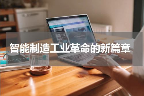  智能制造工业革命的新篇章
