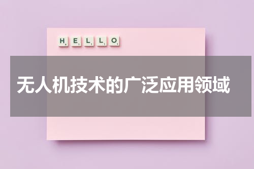  无人机技术的广泛应用领域