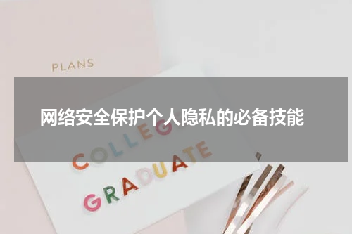  网络安全保护个人隐私的必备技能