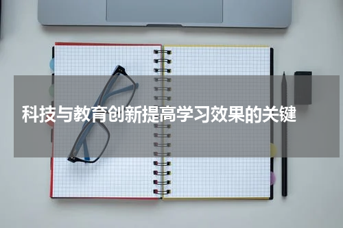  科技与教育创新提高学习效果的关键 