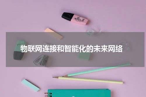  物联网连接和智能化的未来网络