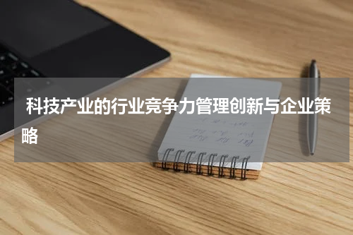  科技产业的行业竞争力管理创新与企业策略