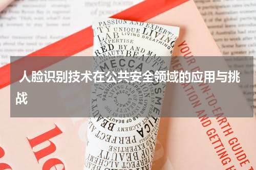  人脸识别技术在公共安全领域的应用与挑战