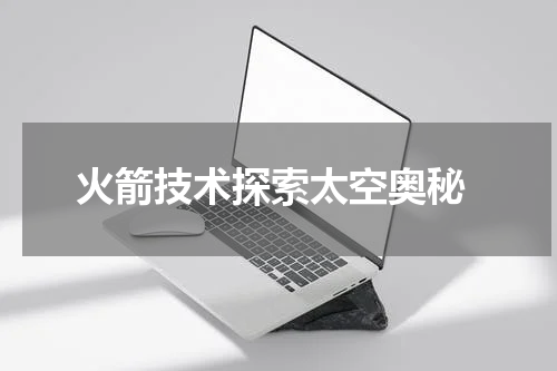  火箭技术探索太空奥秘