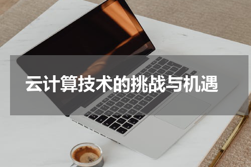  云计算技术的挑战与机遇