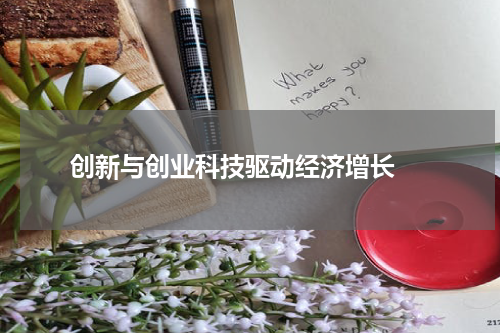  创新与创业科技驱动经济增长 