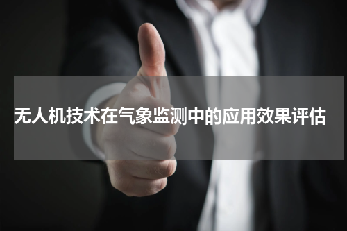  无人机技术在气象监测中的应用效果评估