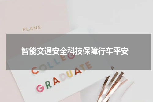  智能交通安全科技保障行车平安