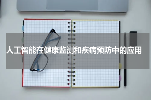  人工智能在健康监测和疾病预防中的应用