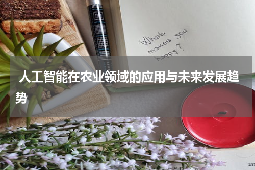  人工智能在农业领域的应用与未来发展趋势
