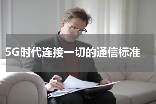  5G时代连接一切的通信标准