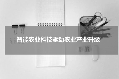  智能农业科技驱动农业产业升级