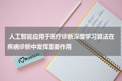  人工智能应用于医疗诊断深度学习算法在疾病诊断中发挥重要作用