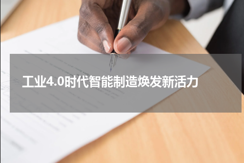  工业4.0时代智能制造焕发新活力