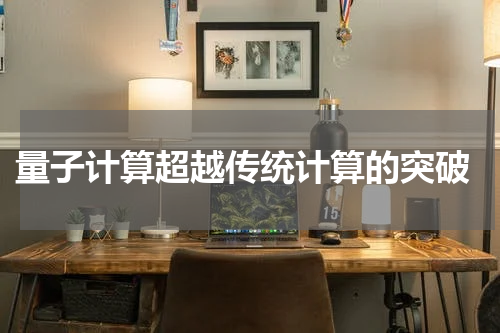  量子计算超越传统计算的突破