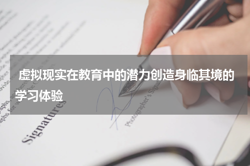  虚拟现实在教育中的潜力创造身临其境的学习体验