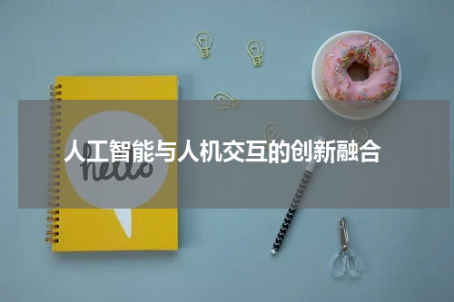  人工智能与人机交互的创新融合