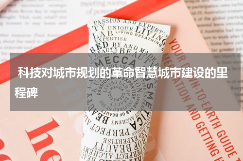  科技对城市规划的革命智慧城市建设的里程碑