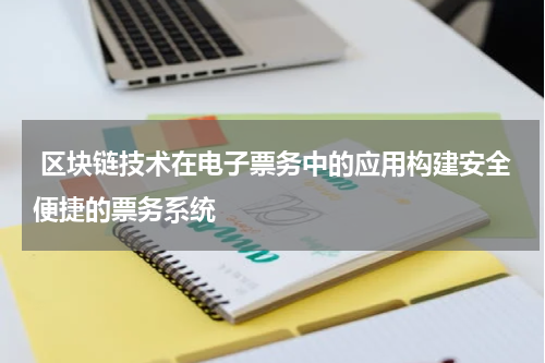  区块链技术在电子票务中的应用构建安全便捷的票务系统