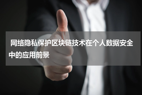  网络隐私保护区块链技术在个人数据安全中的应用前景
