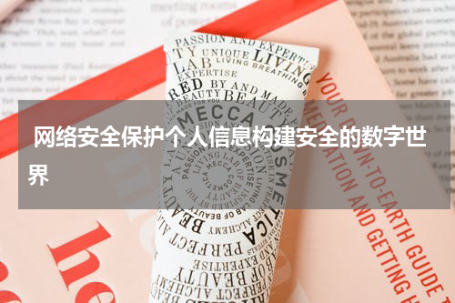  网络安全保护个人信息构建安全的数字世界