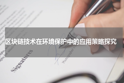 区块链技术在环境保护中的应用策略探究