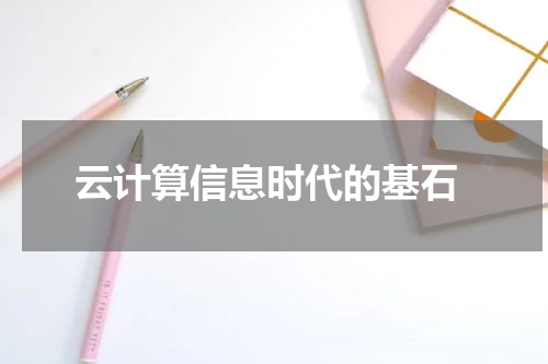  云计算信息时代的基石