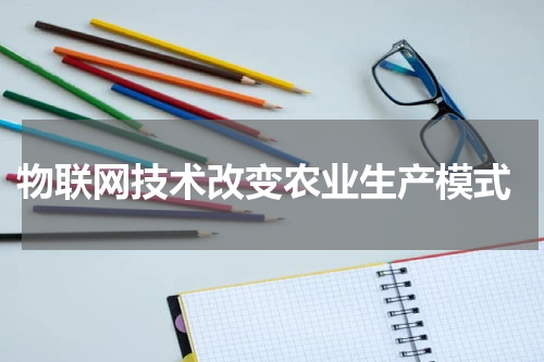  物联网技术改变农业生产模式